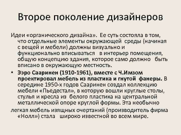 Второе поколение дизайнеров Идеи «органического дизайна» . Ее суть состояла в том, что отдельные