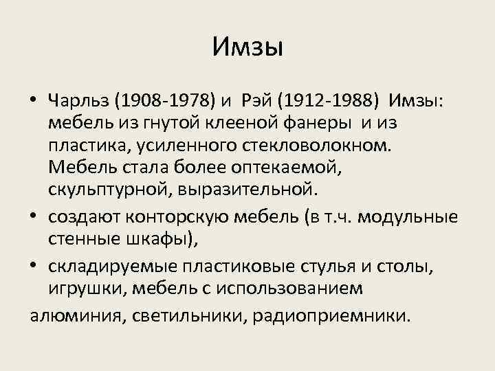 Имзы • Чарльз (1908 -1978) и Рэй (1912 -1988) Имзы: мебель из гнутой клееной