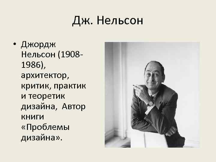 Дж. Нельсон • Джордж Нельсон (19081986), архитектор, критик, практик и теоретик дизайна, Автор книги