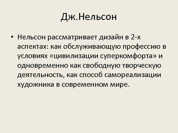 Дж. Нельсон • Нельсон рассматривает дизайн в 2 -х аспектах: как обслуживающую профессию в