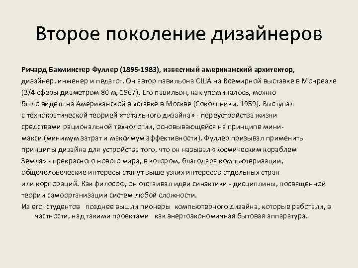 Второе поколение дизайнеров Ричард Бакминстер Фуллер (1895 -1983), известный американский архитектор, дизайнер, инженер и