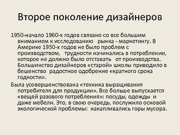 Второе поколение дизайнеров 1950 -начало 1960 -х годов связано со все большим вниманием к