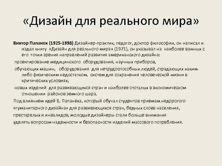  «Дизайн для реального мира» Виктор Папанек (1925 -1998) Дизайнер-практик, педагог, доктор философии, он