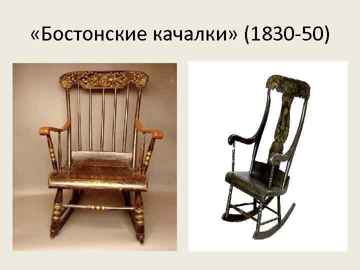  «Бостонские качалки» (1830 -50) 