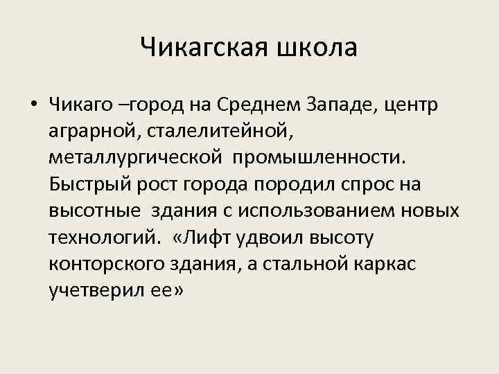 Чикагская школа • Чикаго –город на Среднем Западе, центр аграрной, сталелитейной, металлургической промышленности. Быстрый