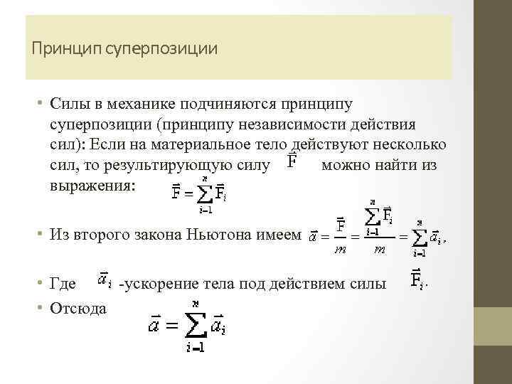 Принцип суперпозиции • Силы в механике подчиняются принципу суперпозиции (принципу независимости действия сил): Если