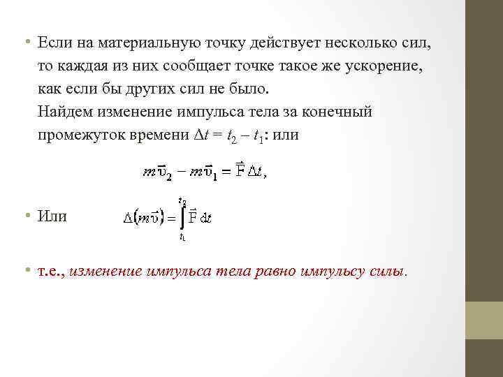  • Если на материальную точку действует несколько сил, то каждая из них сообщает