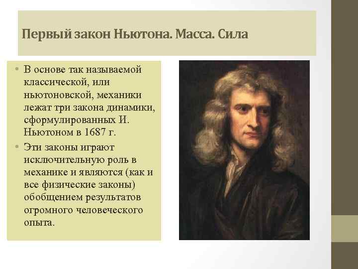 Первый закон Ньютона. Масса. Сила • В основе так называемой классической, или ньютоновской, механики