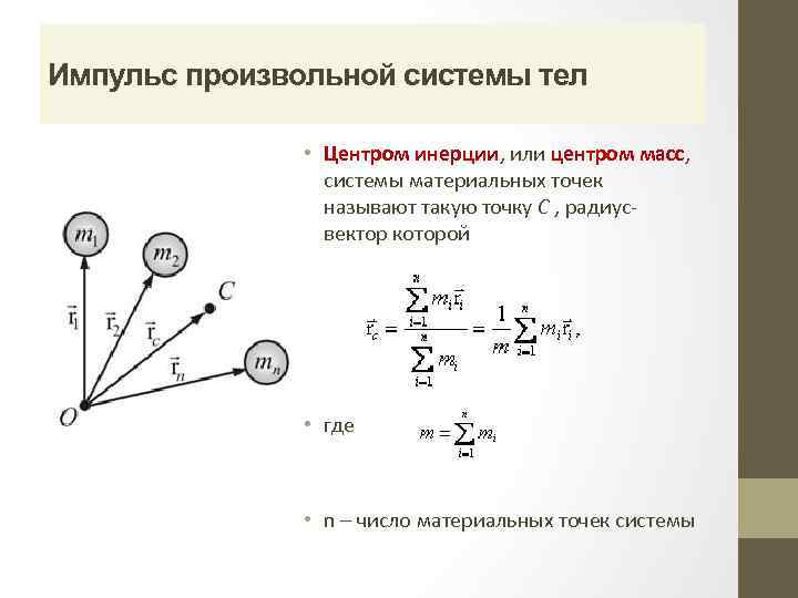 Импульс произвольной системы тел • Центром инерции, или центром масс, системы материальных точек называют