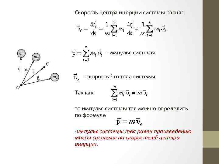 Скорость центра инерции системы равна: - импульс системы - скорость i-го тела системы Так