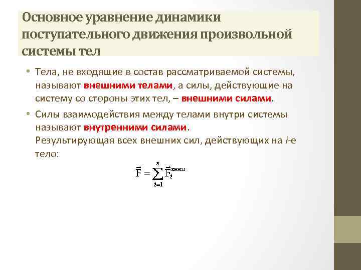 Основное уравнение динамики поступательного движения произвольной системы тел • Тела, не входящие в состав