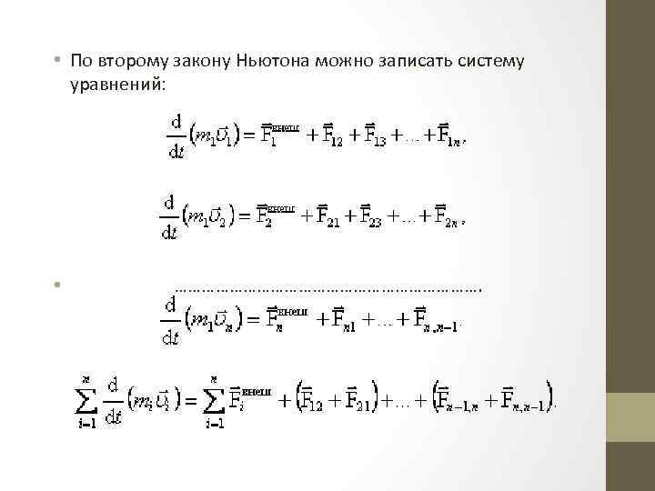  • По второму закону Ньютона можно записать систему уравнений: • ……………………………. 