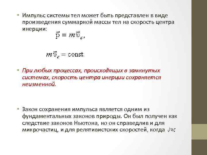  • Импульс системы тел может быть представлен в виде произведения суммарной массы тел