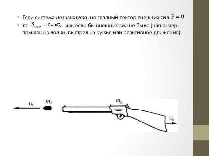  • Если система незамкнута, но главный вектор внешних сил • то как если