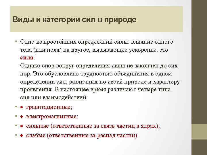 4 определения силы. Виды и категории сил в природе. Категория силы. Виды и категории сил в природе и их характеристика. Категории силы список.