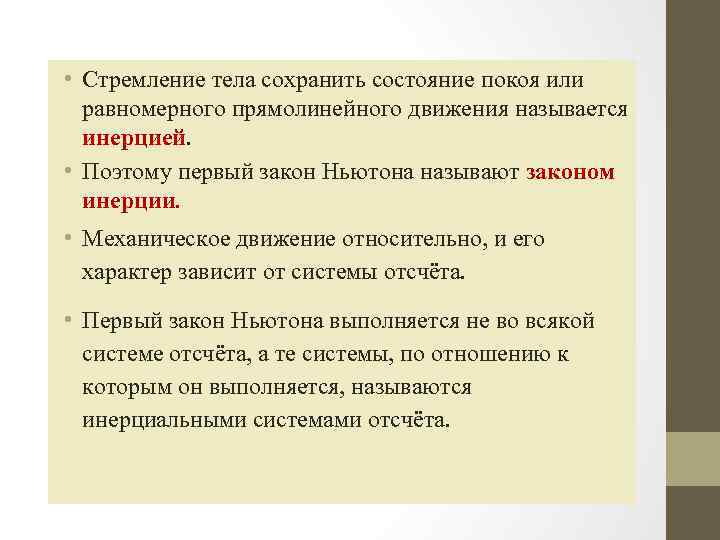  • Стремление тела сохранить состояние покоя или равномерного прямолинейного движения называется инерцией. •