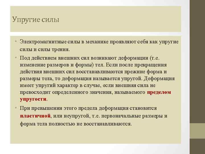 Упругие силы • Электромагнитные силы в механике проявляют себя как упругие силы и силы