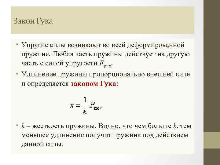 Закон Гука • Упругие силы возникают во всей деформированной пружине. Любая часть пружины действует