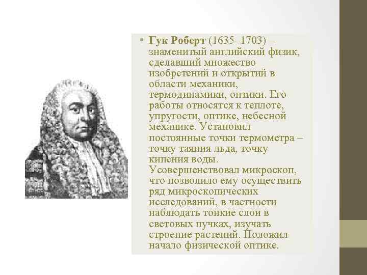  • Гук Роберт (1635– 1703) – знаменитый английский физик, сделавший множество изобретений и