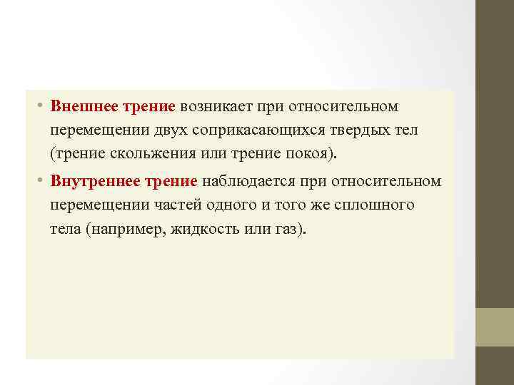 Внешнее трение. Внешнее и внутреннее трение. Сила внешнего трения. Внешняя и внутренняя сила трения.