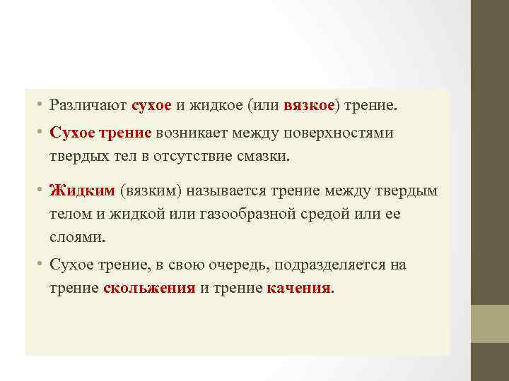  • Различают сухое и жидкое (или вязкое) трение. • Сухое трение возникает между