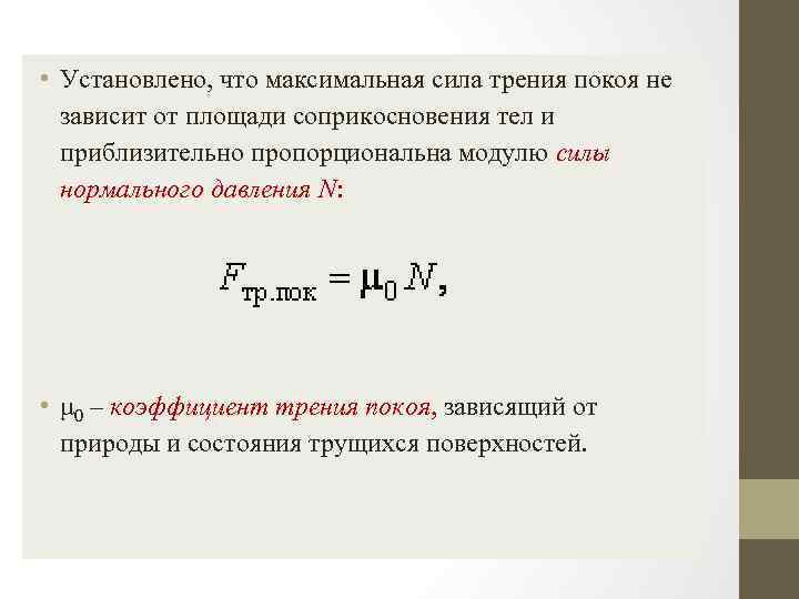 Максимальная сила трения покоя