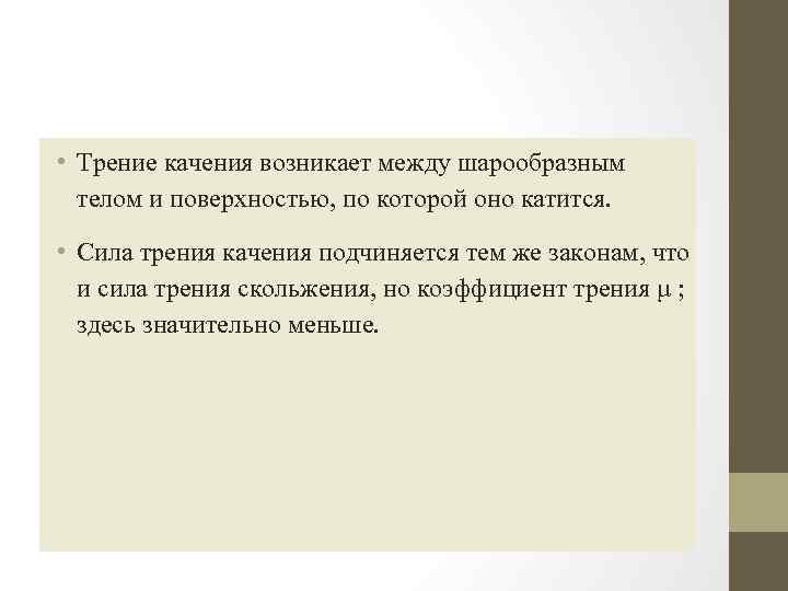  • Трение качения возникает между шарообразным телом и поверхностью, по которой оно катится.