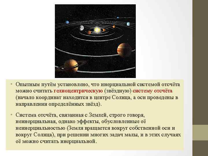 Система отсчета связана с автомобилем является инерциальной. Геоцентрическая инерциальная система отсчета. Гелиоцентрическая система отсчета. Инерциальная система отсчета гелиоцентрическая. Инерциальная система отсчета связанная с землей.