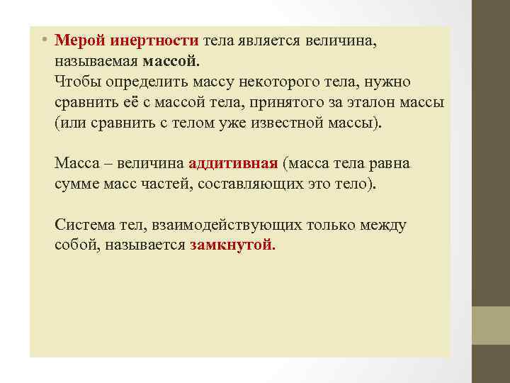  • Мерой инертности тела является величина, называемая массой. Чтобы определить массу некоторого тела,