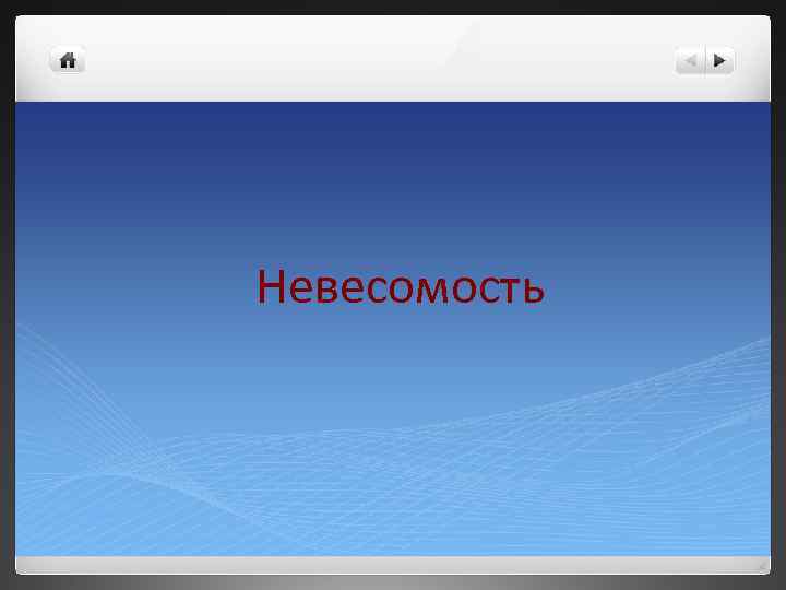 Невесомость 