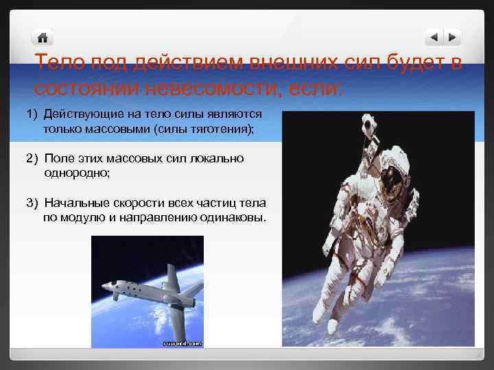 Тело под действием внешних сил будет в состоянии невесомости, если: 1) Действующие на тело
