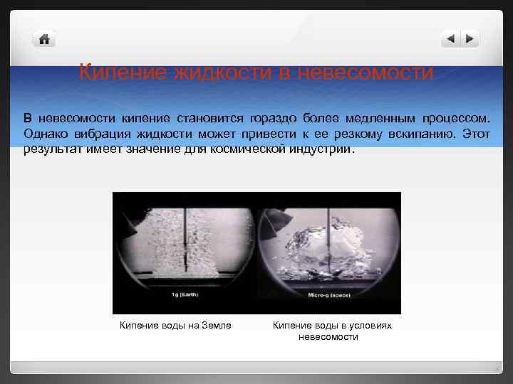 Кипение жидкости в невесомости В невесомости кипение становится гораздо более медленным процессом. Однако вибрация