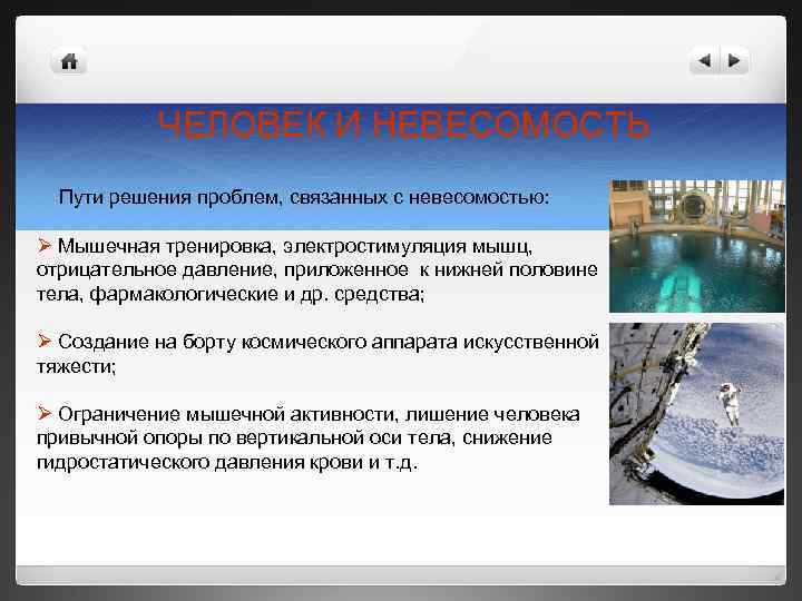 ЧЕЛОВЕК И НЕВЕСОМОСТЬ Пути решения проблем, связанных с невесомостью: Ø Мышечная тренировка, электростимуляция мышц,
