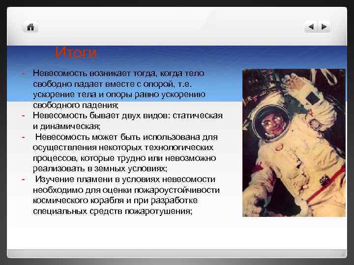 Итоги - Невесомость возникает тогда, когда тело свободно падает вместе с опорой, т. е.