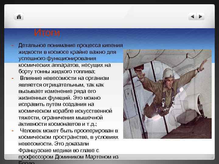 Итоги - Детальное понимание процесса кипения жидкости в космосе крайне важно для успешного функционирования