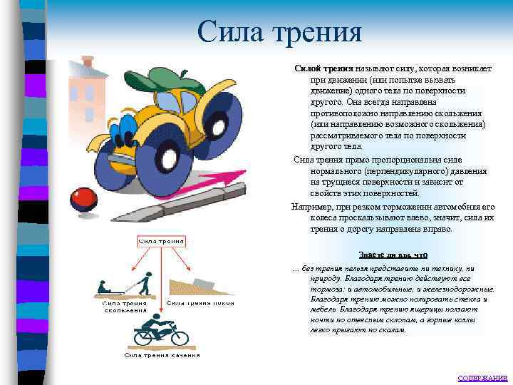 Сила трения Силой трения называют силу, которая возникает при движении (или попытке вызвать движение)