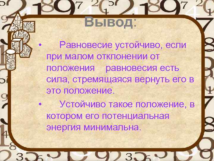 Вывод: • Равновесие устойчиво, если при малом отклонении от положения равновесия есть сила, стремящаяся