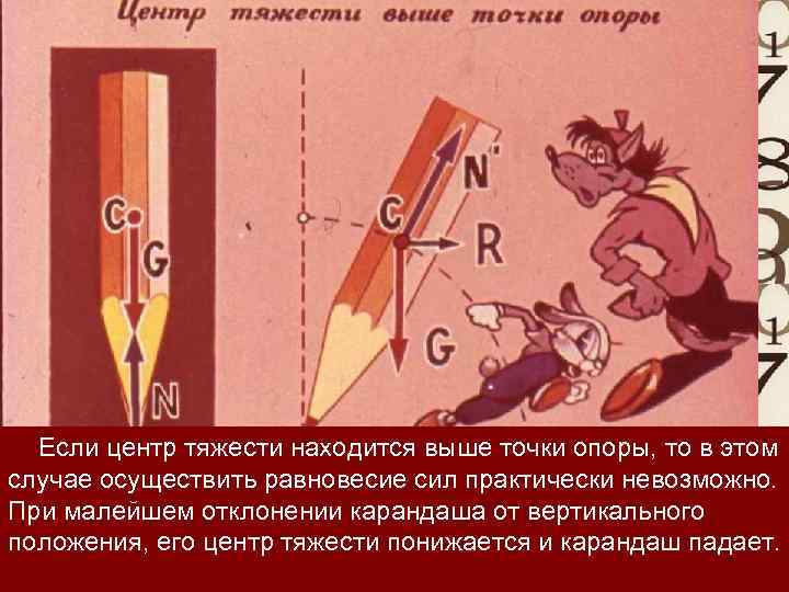 Если центр тяжести находится выше точки опоры, то в этом случае осуществить равновесие сил