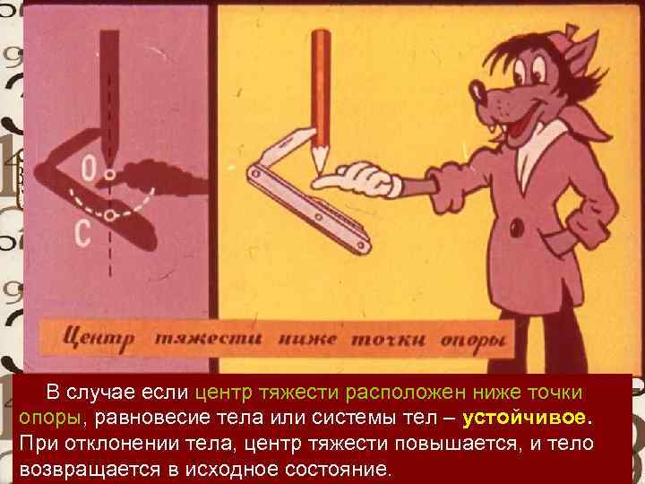 В случае если центр тяжести расположен ниже точки опоры, равновесие тела или системы тел
