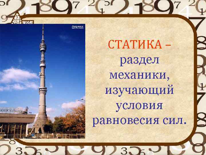 СТАТИКА – раздел механики, изучающий условия равновесия сил. 