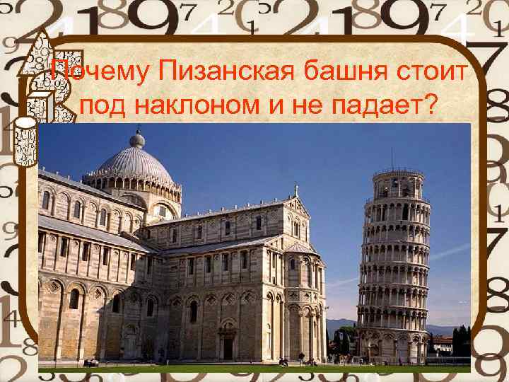 Почему Пизанская башня стоит под наклоном и не падает? 