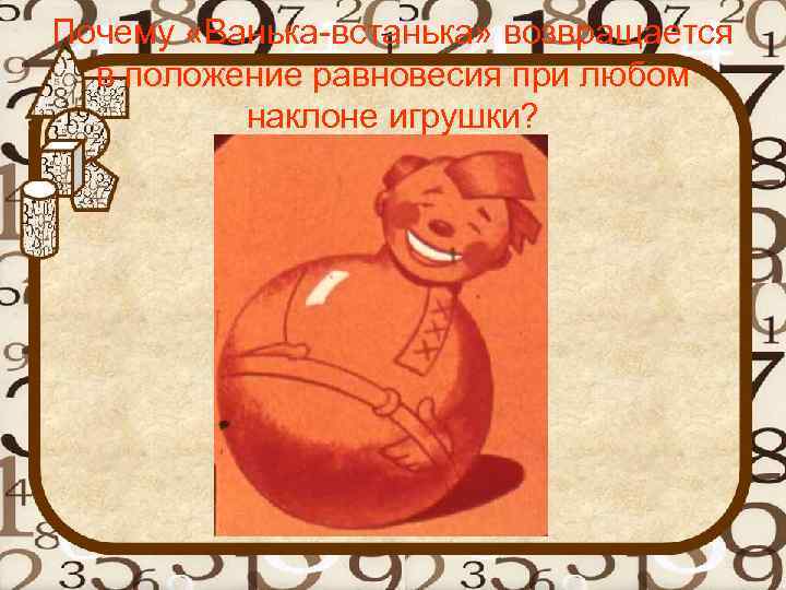 Почему «Ванька-встанька» возвращается в положение равновесия при любом наклоне игрушки? 