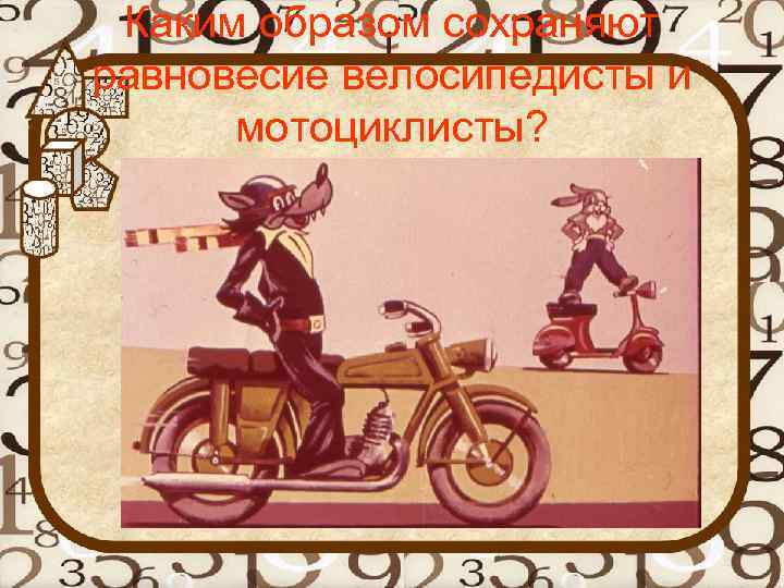 Каким образом сохраняют равновесие велосипедисты и мотоциклисты? 