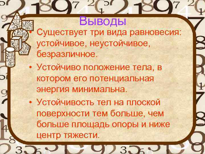 Выводы • Существует три вида равновесия: устойчивое, неустойчивое, безразличное. • Устойчиво положение тела, в