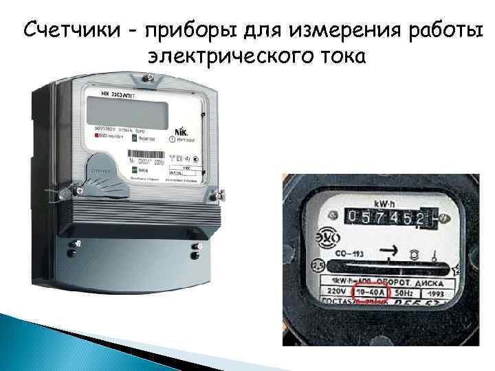 Счетчики - приборы для измерения работы электрического тока 
