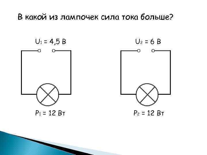 В какой из лампочек сила тока больше? U 1 = 4, 5 В U