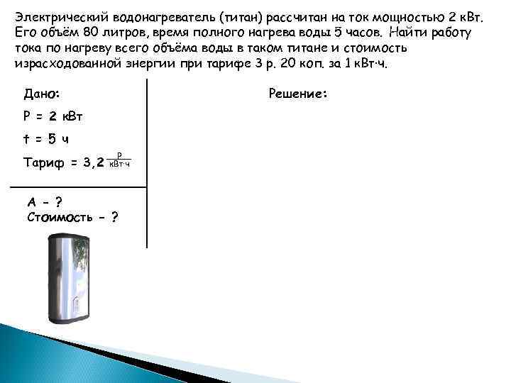 Электрический водонагреватель (титан) рассчитан на ток мощностью 2 к. Вт. Его объём 80 литров,