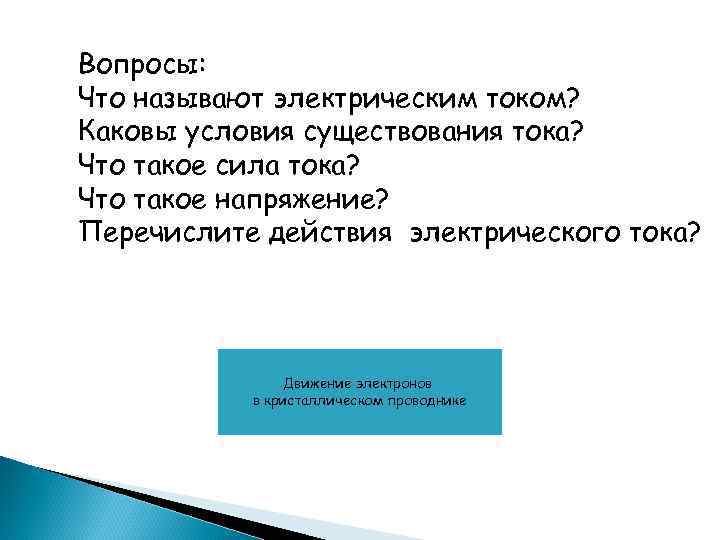 Каковы условия. Каковы условия существования тока. Каковы условия существования тока в проводнике. Каковы условия существования электрического тока. Перечислите условия существования тока.