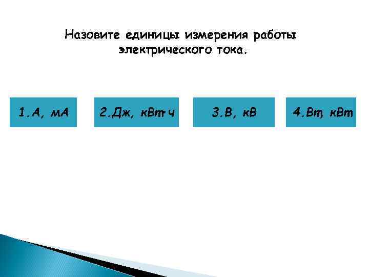 Назовите единицы измерения работы электрического тока. 1. А, м. А 2. Дж, к. Вт