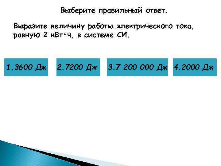 Выберите правильный ответ. Выразите величину работы электрического тока, равную 2 к. Вт • ч,